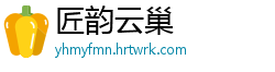 匠韵云巢